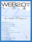 Web2.0への道 (Impress Mook)
