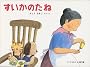 すいかのたね―ばばばあちゃんのおはなし    こどものとも傑作集