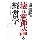 「壊れ窓理論」の経営学 犯罪学が解き明かすビジネスの黄金律