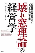 「壊れ窓理論」の経営学 犯罪学が解き明かすビジネスの黄金律
