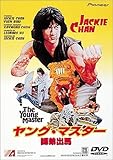 ヤング・マスター ～師弟出馬～ [DVD]