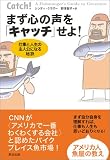 まず心の声を「キャッチ」せよ!―仕事と人生の主人公になる秘訣