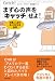 まず心の声を「キャッチ」せよ!―仕事と人生の主人公になる秘訣