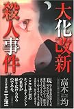 大化改新殺人事件 大化改新殺人事件
