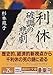 利休 破調の悲劇 (講談社文庫)