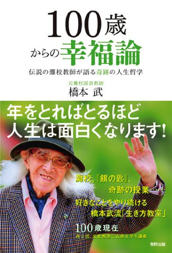 100歳からの幸福論 伝説の灘校教師が語る奇跡の人生哲学