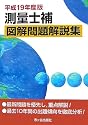 測量士補 図解問題解説集〈平成19年度版〉