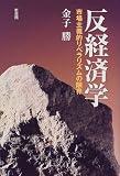 反経済学―市場主義的リベラリズムの限界