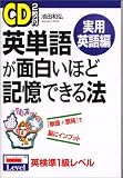『英単語が面白いほど記憶できる法 実用英語編』の写真