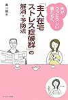 「主人在宅ストレス症候群」の解消・予防法―夫がうっとうしい妻たちへ