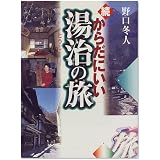 続 からだにいい湯治の旅