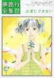 夢路行全集17 言葉にできない IDコミックス ZERO-SUMコミックス
