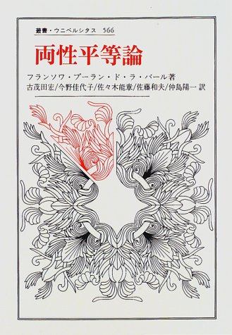 Cover image : 両性平等論 (叢書・ウニベルシタス)