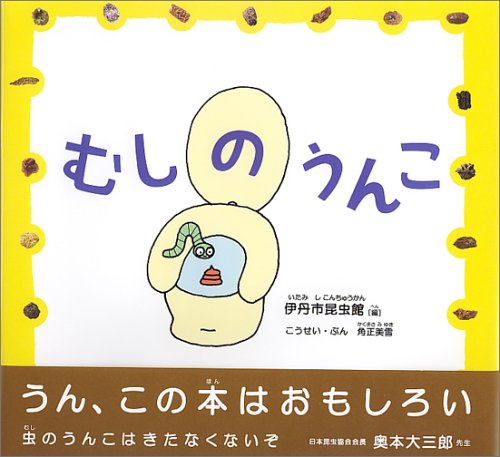 むしのうんこ