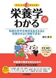 栄養学がわかる (ファーストブック)