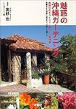魅惑の沖縄ガーデニング―南国の花木カタログ・庭づくり実例集