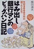 はみ出し銀行マンのビッグバン日記―年収2000万円の「困った人たち」/