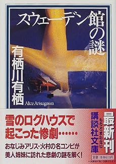 スウェーデン館の謎 (講談社文庫)