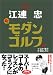 江連忠 新モダンゴルフ