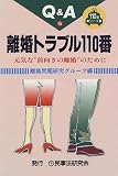 Q&A 離婚トラブル110番―元気な“前向きの離婚”のために (110番シリーズ)