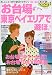 お台場・東京ベイエリアで遊ぼ (’02-’03) (JTBのMOOK―るるぶっく)