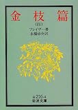 金枝篇 (4) (岩波文庫)