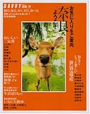 お気に入りをご案内奈良へようこそ (エルマガmook)