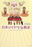 日本ひらがな仏教史  仏と人の心がわかる