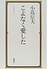 こよなく愛した