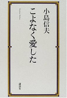 こよなく愛した