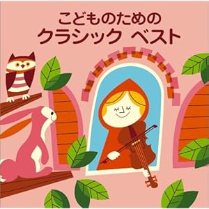 【クリックで詳細表示】〈COLEZO！〉こどものためのクラシック ベスト