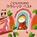 〈COLEZO!〉こどものためのクラシック ベスト