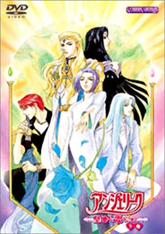 アンジェリーク~聖地より愛をこめて~〈下巻〉