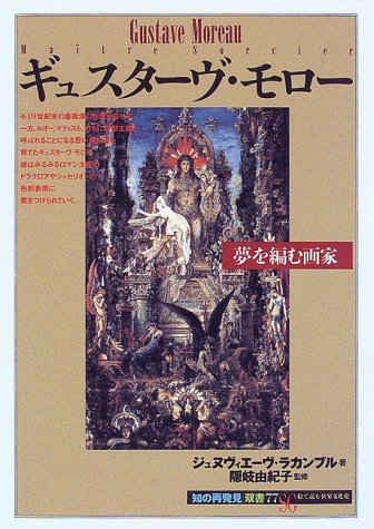 Cover image : ギュスターヴ・モロー―夢を編む画家 (「知の再発見」双書)