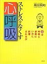 ストレスをなくす心呼吸―心は呼吸と姿勢にいかに影響されるか