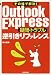 その場で解決!Outlook Express 疑問・トラブル逆引きリファレンス