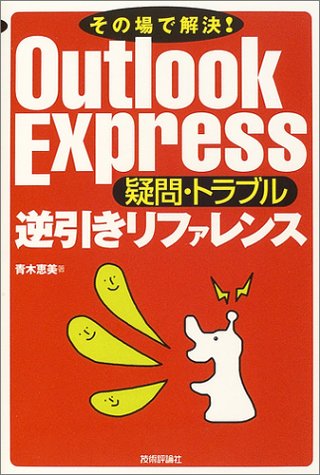 その場で解決!Outlook Express 疑問・トラブル逆引きリファレンス