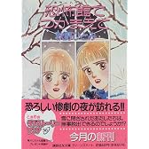 恐怖館(ホラーハウス)でつかまえて (講談社X文庫―ティーンズハート)
