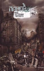 Vse ottenki chernogo (in Russian)