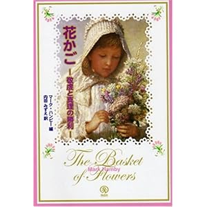 【クリックで詳細表示】花かご―敬虔と真理の勝利 [単行本]