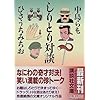 しりとり対談 (講談社文庫)