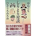 しりとり対談 (講談社文庫)