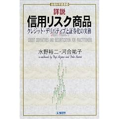 詳説信用リスク商品―クレジット・デリバティブと証券化の実務 (金融科学叢書 (3))