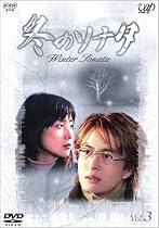 冬のソナタ Vol.3 [DVD]