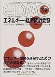 EDMC エネルギー・経済統計要覧〈1999年版〉