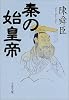 秦の始皇帝 (文春文庫)
