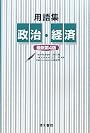 用語集 政治・経済