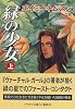緑の少女〈上〉 (ハヤカワ文庫SF)