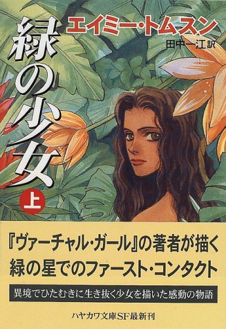緑の少女〈上〉 (ハヤカワ文庫SF)