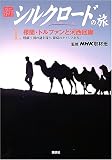 楼蘭・トルファンと河西回廊―楼蘭王国の謎を探り、葡萄のオアシスを歩く (新シルクロードの旅)